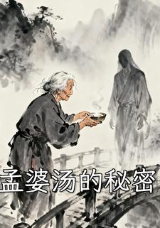 孟婆汤的秘密