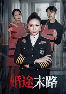 婚途末路