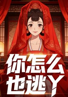 你怎么也逃丫