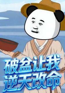 破盆让我逆天改命