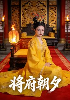 将府朝夕