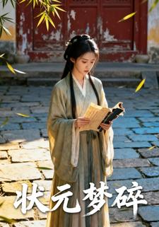 状元梦碎