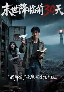 末世降临前30天，我绑定了无限安全屋系统