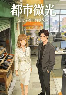 都市微光