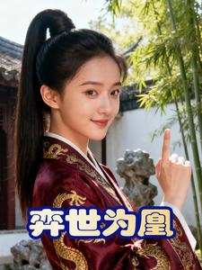 弈世为凰
