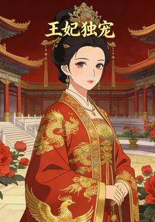 王妃独宠