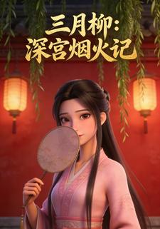 三月柳：深宫烟火记