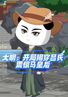 大明开局揭穿吕氏，震惊马皇后