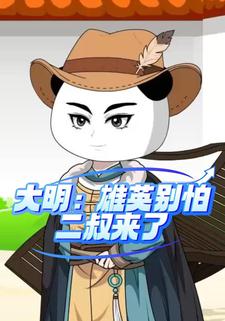 大明：雄英别怕，二叔来了
