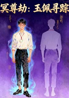 冥尊劫：玉佩寻踪