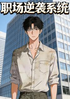 职场逆袭系统