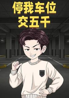 停我车位交五千