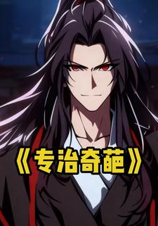 专治奇葩