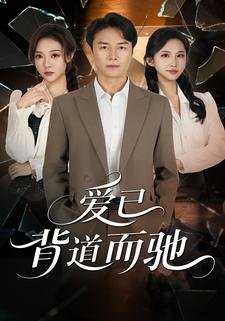 爱已背道而驰