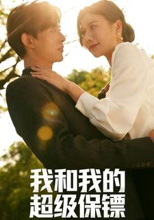 我和我的超级保镖