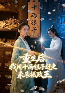 重生后，我用十两银子赶走未来摄政王