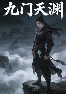 九门天渊