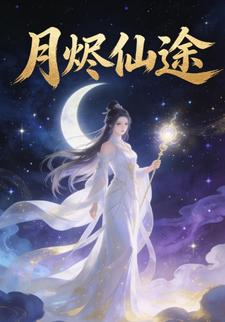 月烬仙途
