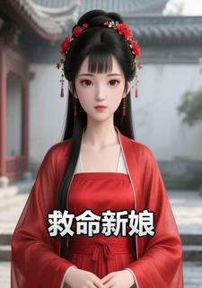 救命新娘
