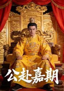公赴嘉期