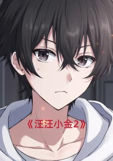 汪汪小金2