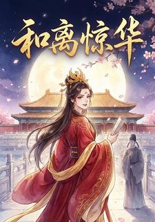 和离惊华