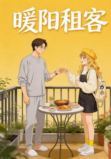 暖阳租客