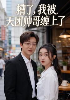 糟了，我被天团帅哥缠上了