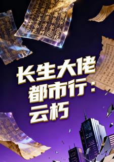 长生大佬都市行：云朽