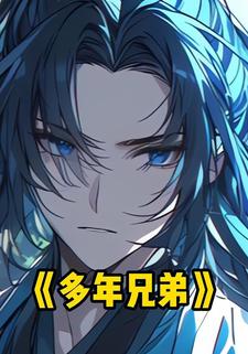 多年兄弟