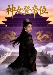 神女登帝位