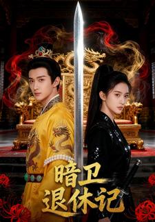 暗卫退休记