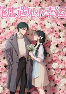 花店遇见小幸运