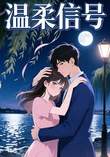 温柔信号