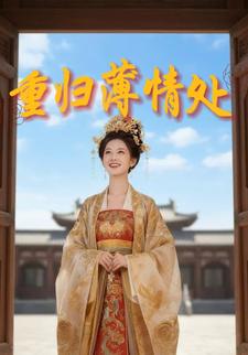 重回薄情处