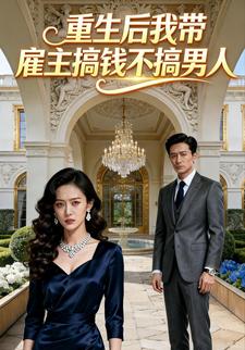 重生后我带雇主搞钱不搞男人