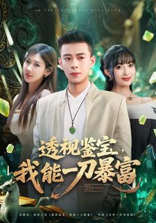 透视鉴宝，我能一刀暴富