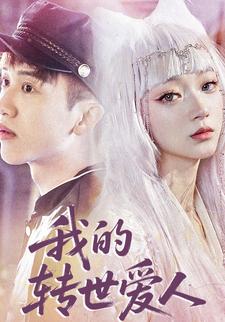 我的转世爱人