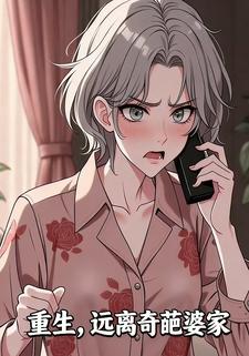 重生，远离奇葩婆家