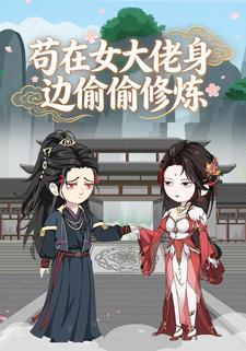 苟在女大佬身边偷偷修炼