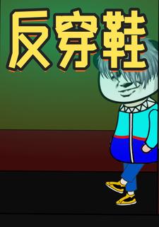 反穿鞋怪谈