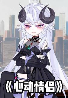 心动情侣