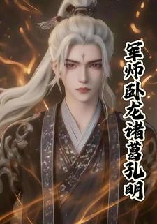 军师卧龙诸葛孔明