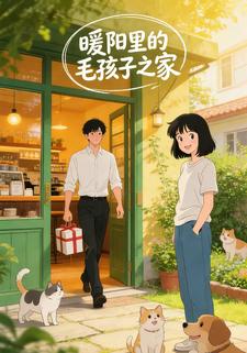 暖阳里的毛孩子之家