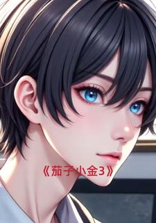 茄子小金3