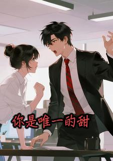 你是唯一的甜