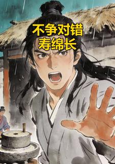 不争对错寿绵长