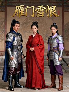 雁门雪恨
