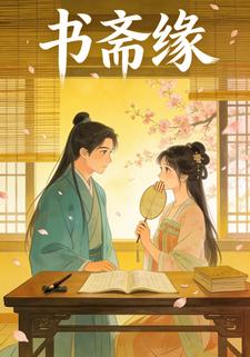 书斋缘