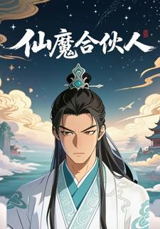 仙魔合伙人